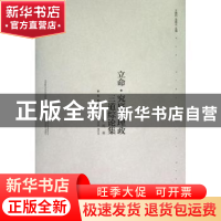 正版 立命.究底.理政三道综论集(no.03) 单纯著 新星出版社 97875