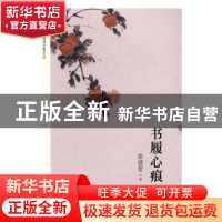 正版 书履心痕 张建智著 上海科学技术文献出版社 9787543973299
