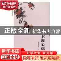 正版 书履心痕 张建智著 上海科学技术文献出版社 9787543973299