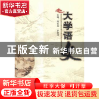 正版 大学语文 蒋军凤,罗新河主编 湖南人民出版社 978755611217