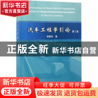 正版 汽车工程学引论(第2版) 柳献初著 同济大学出版社 978756086
