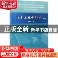 正版 汽车工程学引论(第2版) 柳献初著 同济大学出版社 978756086
