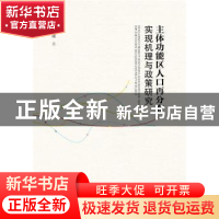 正版 主体功能区人口再分布实现机理与政策研究 柴剑峰著 社会科