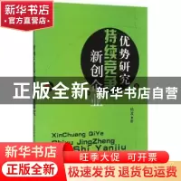 正版 新创企业持续竞争优势研究 杨波 中国商业出版社 9787504489