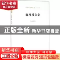 正版 梅杈楼文集 林冠夫 北京时代华文书局有限公司 978756990786