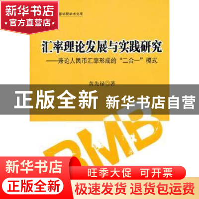 正版 汇率理论发展与实践研究:兼论人民币汇率形成的“二合一”模