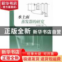 正版 水土面蒸发器的研究 王积强著 河海大学出版社 978756303479