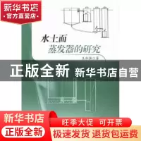 正版 水土面蒸发器的研究 王积强著 河海大学出版社 978756303479