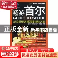 正版 畅游首尔:新浪草根名博深度体验之旅 李磊,崔兰,邢加奇主