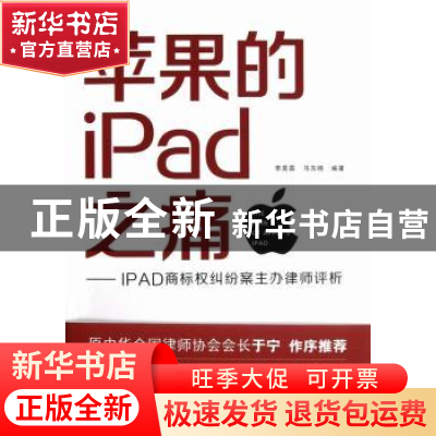 正版 苹果的iPad之痛:IPAD商标权纠纷案主办律师评析 李昊霖,马