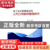 正版 基于会计准则变迁的上市公司盈余管理研究 王虹编著 四川大