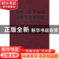 正版 中华人民共和国边界事务条约集:2004-2012年 中华人民共和国