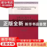 正版 女性高层次人才成长规律与发展对策研究 罗瑾琏 经济科学出