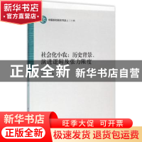 正版 社会化小农:历史背景、演进逻辑及张力限度 冯春凤 中国社会