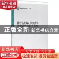 正版 社会化小农:历史背景、演进逻辑及张力限度 冯春凤 中国社会