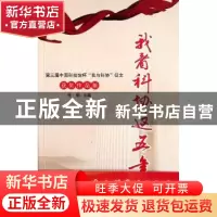 正版 我看科协这五年:第三届中国科技馆杯“我与科协”征文获奖作