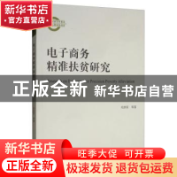 正版 电子商务精准扶贫研究 关洪军 经济科学出版社 97875218072