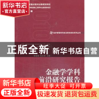 正版 金融学学科前沿研究报告 李俊峰,张永军 经济管理出版社 978