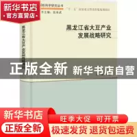 正版 黑龙江大豆产业发展战略研究 冯晓主编 科学出版社 97870303