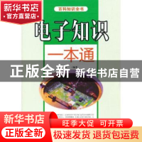 正版 电子知识一本通 中一编著 企业管理出版社 9787516403563 书