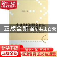 正版 中日韩区域服务贸易自由化研究 袁立波著 社会科学文献出版