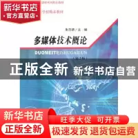 正版 多媒体技术概论 朱范德主编 东南大学出版社 97875641