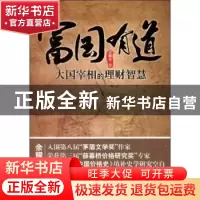 正版 富国有道:大国宰相的理财智慧 余耀华著 经济科学出版社 978