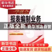 正版 一学就会报表编制业务真账实操 代义国编著 广东经济出版社