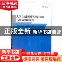 正版 大学生创业团队理论构建与绩效创新研究 伍婵提 经济科学出
