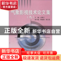 正版 气象影视技术论文集:九 石曙卫主编 气象出版社 97875029581