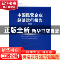 正版 中国民营企业经济运行报告:2012 王强 中国经济出版社 97875