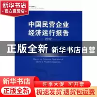 正版 中国民营企业经济运行报告:2012 王强 中国经济出版社 97875