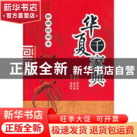 正版 新编绘图本华夏千家文 金元浦主编 山西人民出版社 97