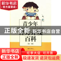 正版 青少年智力开发百科 徐宪江编著 吉林出版集团有限责任公司