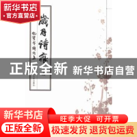 正版 岁月诗痕:纪宝成诗词集:贰 纪宝成 中国人民大学出版社 9787