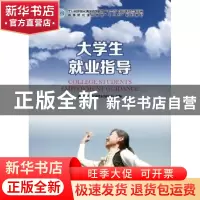 正版 大学生就业指导 通识教育规划教材编写组 人民邮电出版社 97