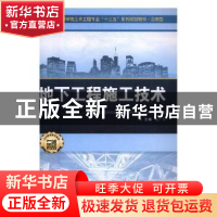正版 地下工程施工技术 张广兴主编 武汉大学出版社 978730712768