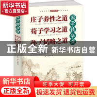 正版 国学精华课:庄子养性之道 荀子学习之道 孙子韬略之道 墨非