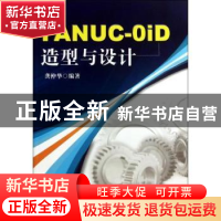 正版 FANUC-OiD造型与设计 龚仲华编著 机械工业出版社 978711142