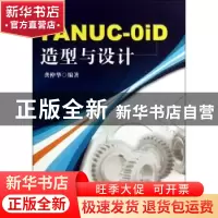 正版 FANUC-OiD造型与设计 龚仲华编著 机械工业出版社 978711142
