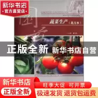 正版 蔬菜生产:北方本 曹宗波主编 重庆大学出版社 9787562474340