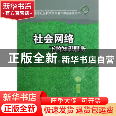 正版 社会网络下的知识服务 袁莉,赵英编著 四川大学出版社 9787