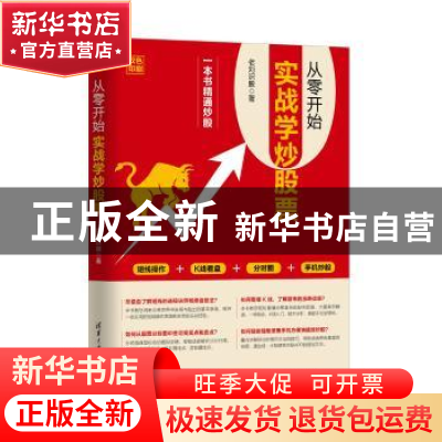正版 从零开始实战学炒股票 老刘识股著 清华大学出版社 97873024
