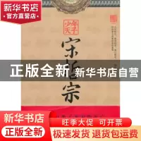 正版 少年天子宋哲宗 李之亮著 江苏文艺出版社 9787539961071 书