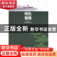正版 绿色管理 陈建成,李华晶主编 中国林业出版社 978750387239