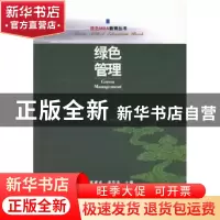 正版 绿色管理 陈建成,李华晶主编 中国林业出版社 978750387239