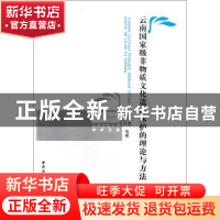 正版 云南国家级非物质文化遗产保护的理论与方法 安学斌,曹志杰
