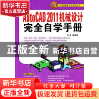 正版 AutoCAD 2011机械设计完全自学手册 李波等编著 机械工业出