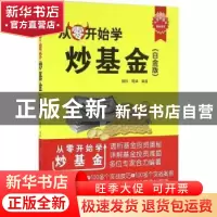 正版 从零开始学炒基金:白金版 陆佳,周峰编著 清华大学出版社 9