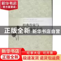 正版 经典作家与中国现代文学 姜振昌著 中国社会科学出版社 9787